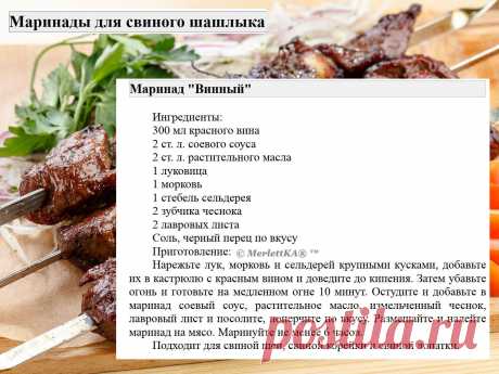 Маринады для свиного шашлыка = 16 рецептов
Маринады для свинины имеют свои особенности по сравнению с маринадами для других видов мяса.

 Вот несколько особенностей:
Свинина имеет нежный вкус и текстуру, поэтому маринады для свинины обычно содержат ингредиенты, которые могут усилить вкус мяса, такие как лимонный сок, соевый соус, чеснок, имбирь и пряности.

Свинина может быть достаточно жирной, поэтому маринады для свинины часто содержат кислотные ингредиенты, такие как яб...