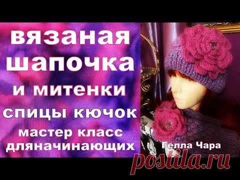 ШАПОЧКА С МИТЕНКАМИ МАСТЕР КЛАСС СПИЦЫ КРЮЧОК ДЛЯ НАЧИНАЮЩИХ