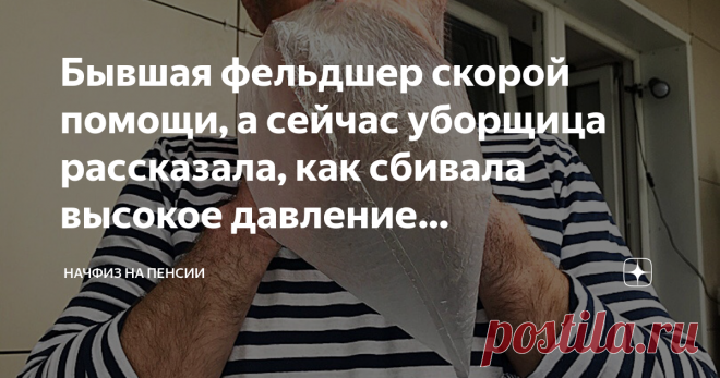 Бывшая фельдшер скорой помощи, а сейчас уборщица рассказала, как сбивала высокое давление полиэтиленовым мешком