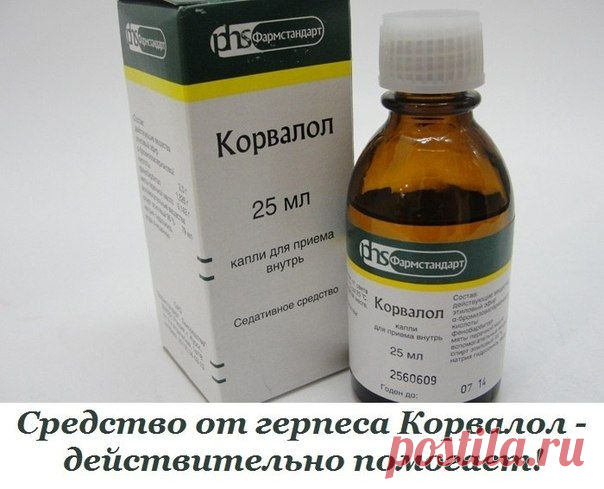 Средство от герпеса Корвалол - действительно помогает!