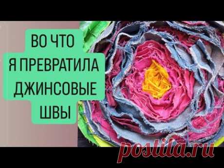 DIY /  😍  СШИЛА  ПОТРЯСАЮЩУЮ  РОЗУ ИЗ ДЖИНСОВЫХ  ШВОВ  🔥