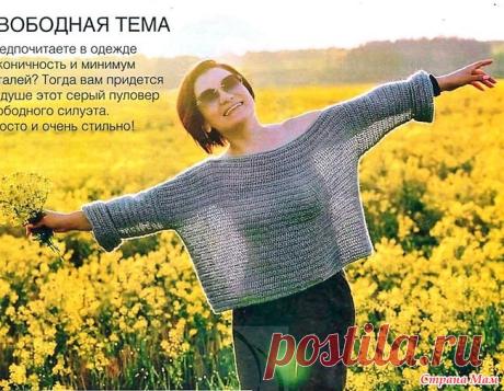 Свободная тема. Пуловер "Париж". Предпочитаете в одежде лаконичность и минимум деталей?Тогда вам придется по душе этот серый пуловер свободного силуэта.Просто и очень стиьно. Вяжем крючком №9 2020