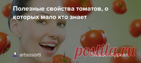 Полезные свойства томатов, о которых мало кто знает Многие люди знают, что помидоры  это ценные источники целого ряда необходимых организму веществ, но мало кто знает, чем конкретно полезны томаты. Попробуем разобраться во всех полезных для здоровья особенностях этих овощей. В помидорах присутствуют витамины A, E, B, K и PP, плюс, эти овощи…
