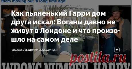 Как пьяненький Гарри дом друга искал: Воганы давно не живут в Лондоне и что произошло на самом деле Статья автора «Звезды, звездочки и звездульки» в Дзене ✍: Странная история с принцем Гарри, звонившим в двери домов в Лондоне в поисках "дома  друга", продолжает обрастать густой шерстью подробностей.
