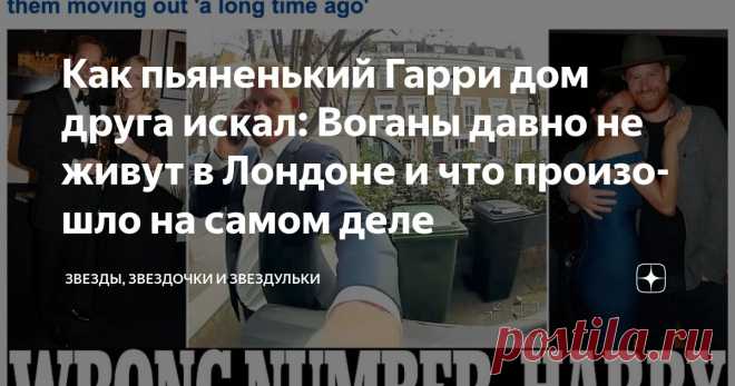 Как пьяненький Гарри дом друга искал: Воганы давно не живут в Лондоне и что произошло на самом деле Статья автора «Звезды, звездочки и звездульки» в Дзене ✍: Странная история с принцем Гарри, звонившим в двери домов в Лондоне в поисках 