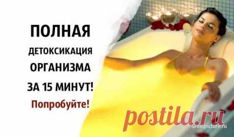 Полная детоксикация организма всего за 15 минут!