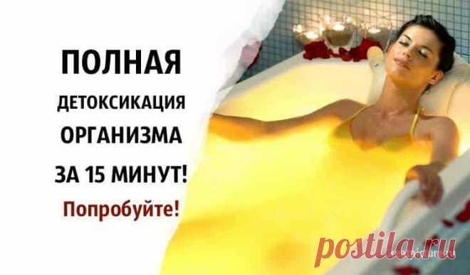 Полная детоксикация организма всего за 15 минут!