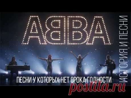 ABBA - песни у которых нет срока годности