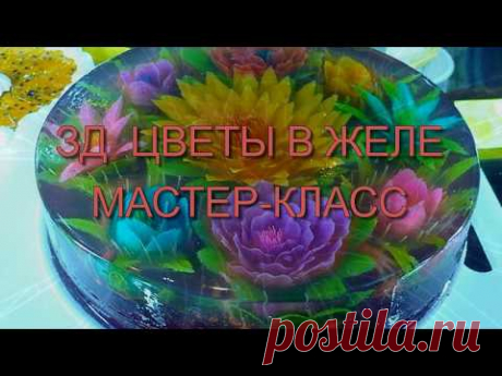 3Д ЦВЕТЫ В ЖЕЛЕ МАСТЕР-КЛАСС ПЛЮС ДВА ВИДЕО