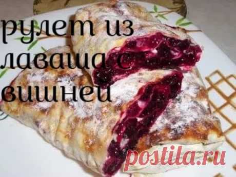 ОЧЕНЬ вкусный РУЛЕТ из ЛАВАША с ВИШНЕЙ( Натусик и Динусик)
