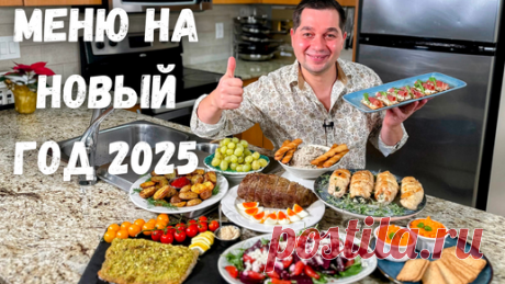Меню на Новый 2025 год 🎄Праздничный Новогодний стол. Лучшие Простые Рецепты из Курицы, Рыбы и Мяса❄️ | Рецепты в гостях у Вани | Дзен