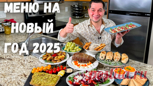 Меню на Новый 2025 год 🎄Праздничный Новогодний стол. Лучшие Простые Рецепты из Курицы, Рыбы и Мяса❄️ | Рецепты в гостях у Вани | Дзен
