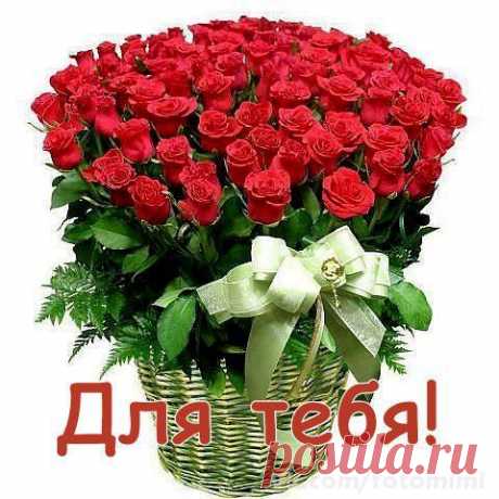 Для тебя! Люблю...