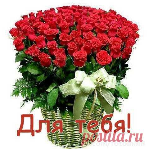 Для тебя! Люблю...