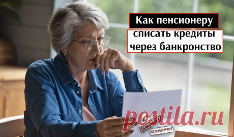 Банкронства в России выросли в 5 раз за счет пенсионеров. Новая жизнь без долгов: как пенсионеру списать кредиты через банкротство в МФЦ Статья автора «Путешествия петербуржца. Петербург и  не только» в Дзене ✍: Внимание, внимание! Срочные новости из мира финансов!