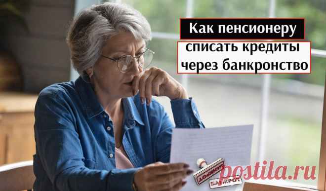 Банкронства в России выросли в 5 раз за счет пенсионеров. Новая жизнь без долгов: как пенсионеру списать кредиты через банкротство в МФЦ Статья автора «Путешествия петербуржца. Петербург и  не только» в Дзене ✍: Внимание, внимание! Срочные новости из мира финансов!