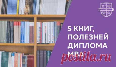 5 книг, которые полезней диплома MBA / Восприятие бизнеса