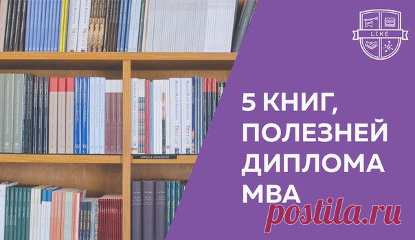 5 книг, которые полезней диплома MBA / Восприятие бизнеса