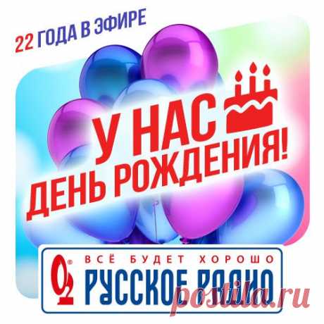 «Русское Радио» – 22 года в эфире!

Сегодня, 2 августа, «Русское Радио» – самая народная и любимая радиостанция нашей страны отмечает день рождения! 

«Русское Радио» – самый узнаваемый и любимый миллионами слушателей бренд. «Русское Радио» слушают в более чем 3100 городах нашей страны и мира!
Показать полностью…