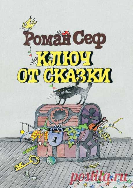 Роман Сеф умел видеть чудеса там, где их никто не замечал. Самый обыденный предмет - пуговица, сахар-рафинад, не загоревшиеся вечером буквы вывески, ракушка, лопата - становится у поэта героем стихотворения. И любая мелкая деталь превращается в повод для размышлений о серьёзных вещах: о мире, который необычайно велик; о таланте, который есть дар свыше, и вообще о человеке и его месте во Вселенной