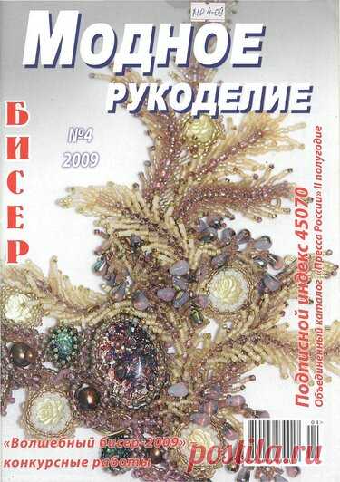 Модное рукоделие 04/2009 — Яндекс.Диск