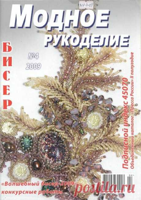 Модное рукоделие 04/2009 — Яндекс.Диск