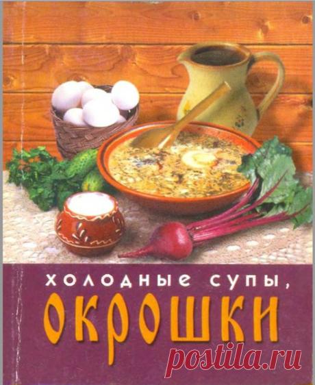 Иванова А. - Холодные супы, окрошки - 2001.#Кулинария_БРК