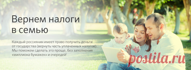 «Сбербанк» - Вернем налоги в семью