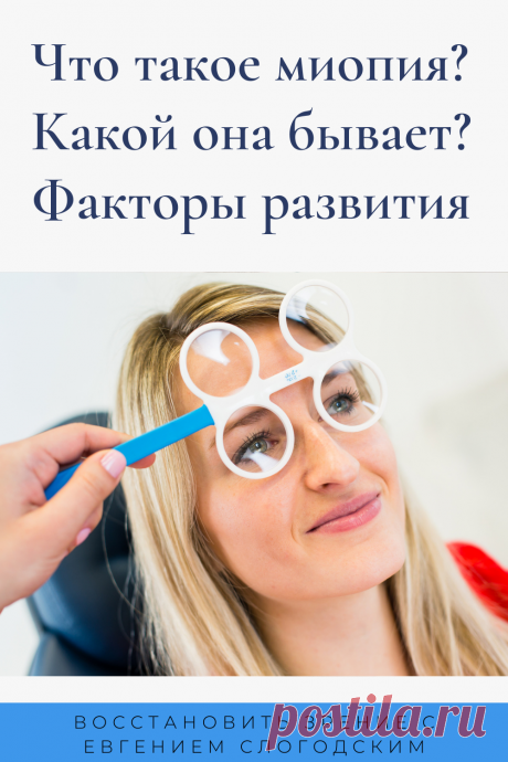 Близорукость у детей и взрослых чем опасна Миопия Коррекция зрения лечение без операции профилактика признаки причины степень диагностика последствия как вылечить Улучшить зрение прогрессирующая близорукость очки линзы Плохое зрение Упражнения зарядка при миопии глаз тренажёр Как вернуть восстановить исправить зрение Может ли миопия привести к слепоте Проверка остроты зрения Капли для улучшения зрения Возможно ли вылечить миопию Зрительный режим для детей Снижение зрения Перифокальные очки