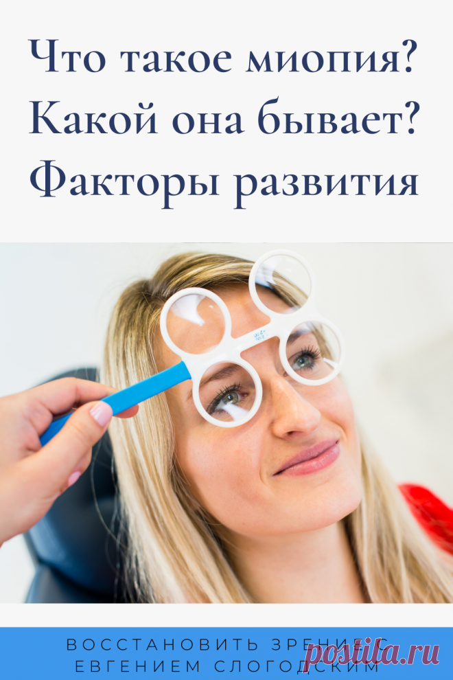 Близорукость у детей и взрослых чем опасна Миопия Коррекция зрения лечение без операции профилактика признаки причины степень диагностика последствия как вылечить Улучшить зрение прогрессирующая близорукость очки линзы Плохое зрение Упражнения зарядка при миопии глаз тренажёр Как вернуть восстановить исправить зрение Может ли миопия привести к слепоте Проверка остроты зрения Капли для улучшения зрения Возможно ли вылечить миопию Зрительный режим для детей Снижение зрения Перифокальные очки