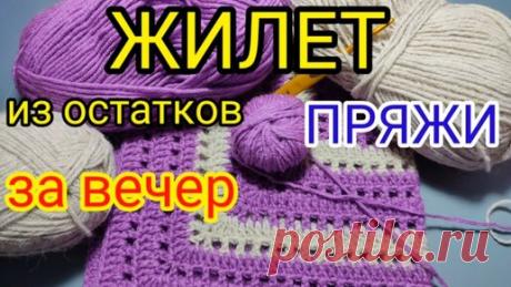 💥ВЯЖЕМ ЗА👉 2 ЧАСА красивый и простой 💖ЖИЛЕТ из остатков пряжи. Вязание крючком для начинающих. | Волшебный клубок. Яна Зима. | Дзен