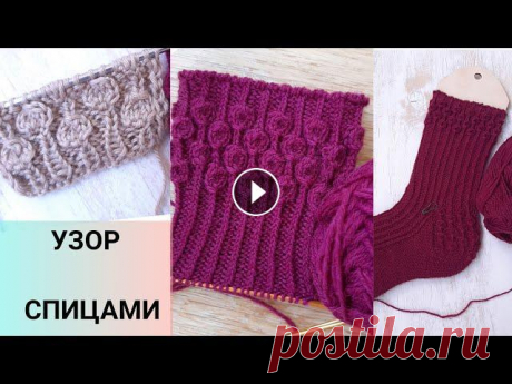 Узор спицами шишечки, необычные шишечки спицами, простой красивый узор спицами красивый узор шишечки или ягодки бабушкиными и классическими петлями носочный элстичный край плейлист Узоры и полезности #вяжусдеревянко Поддержка авт...
