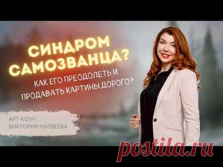 КАК преодолеть СИНДРОМ САМОЗВАНЦА? Арт-коуч Виктория Матвеева