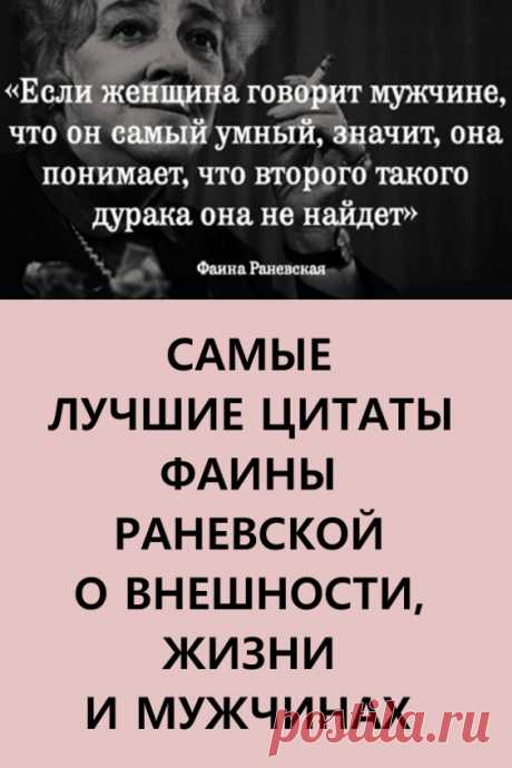 Самые лучшие цитаты Фаины Раневской о внешности, жизни и мужчинах. «Жизнь слишком коротка, чтобы тратить ее на диеты, жадных мужчин и плохое настроение». #фаинараневская #цитаты