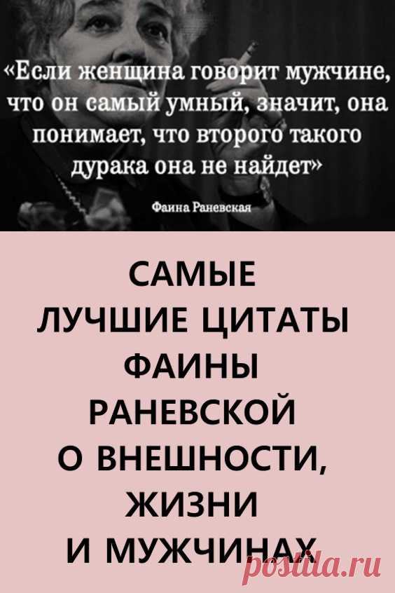 Самые лучшие цитаты Фаины Раневской о внешности, жизни и мужчинах. «Жизнь слишком коротка, чтобы тратить ее на диеты, жадных мужчин и плохое настроение». #фаинараневская #цитаты