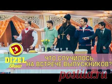 Встреча выпускников - как изменились одноклассники за 20 лет Дизель шоу | Дизель cтудио