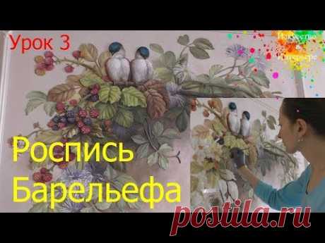 Барельеф своими руками Роспись Урок 3 | Художник Наталья Боброва
