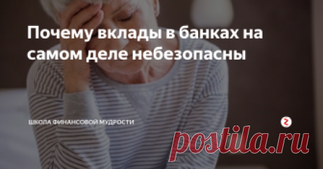 Почему вклады в банках на самом деле небезопасны Читайте, чего стоит опасаться при открытии депозита и как снизить риск потери денег Чтобы не оказаться в неприятном положении, когда внезапно обнаруживаешь, что деньги куда-то пропали, нужно помнить об основных правилах. ==============================================
=== Вы открыли вклад и планируете снимать с него деньги, чтобы купить что-то другое, а не только кормить проценты?
Не спешите.
Вклады бывают разные: срочные и несрочные, для пенсион…