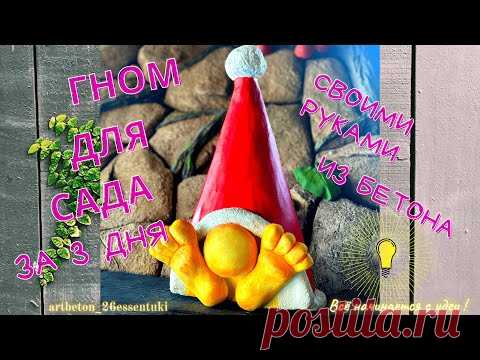 Скандинавский гном своими руками/поделки из цемента/Фигурки из бетона/dwarf with your own hands - YouTube