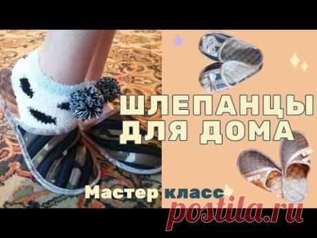 Невероятно легкие и удобные тапочки для дома👍  Лоскутное шитье + выкройка❗