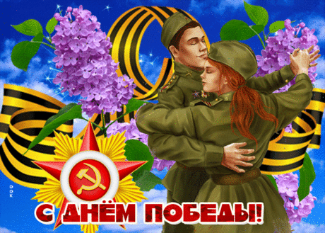Поздравительная картинка с 9 мая - Скачать бесплатно на otkritkiok.ru