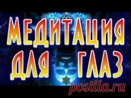 Мгновенное восстановление зрения. Медитация вместо операции - YouTube