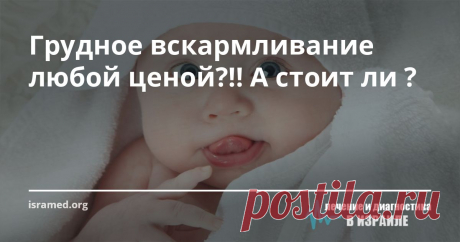 Грудное вскармливание любой ценой?!! А стоит ли ? Через несколько дней после родов выяснилось, что ребенок не может правильно сосать грудь и молодой женщине приходилось, сцеживая молоко, кормить малыша из бутылочки. Вся процедура ежедневно занимала несколько часов, что в итоге привело Сюзанн к психическому и физическому истощению, вызвав послеродовую депрессию. Впрочем, не лучше чувствовал себя и ребенок: у него начались кожные высыпания и понос с кровью.