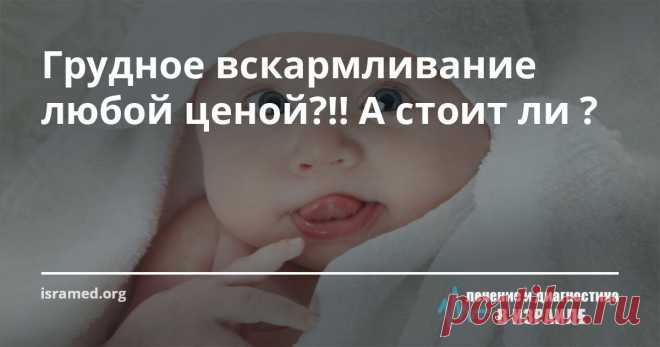 Грудное вскармливание любой ценой?!! А стоит ли ? Через несколько дней после родов выяснилось, что ребенок не может правильно сосать грудь и молодой женщине приходилось, сцеживая молоко, кормить малыша из бутылочки. Вся процедура ежедневно занимала несколько часов, что в итоге привело Сюзанн к психическому и физическому истощению, вызвав послеродовую депрессию. Впрочем, не лучше чувствовал себя и ребенок: у него начались кожные высыпания и понос с кровью.