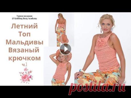 Летний топ Мальдивы: Пряжа YarnArt Summer №03 200гр. Крючки Pony №4-3.5-3 Размер 40-44 можно до 46 Финансовая поддержка канала Мой инстаграм Телеграмм...