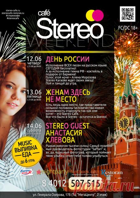 STEREO CAFE
Калининград 18+
12 июня
День России!
А за исполнение гимна РФ - коктейль в подарок от бармена! 
13 июня
Жёнам Здесь Не Место
Есть лишь одно место, где ... 
14 июня
Stereo Guest – Анастасия Хлевова.
Рыжая энергия тысячи ...
https://www.randevu39.ru/nochnye-kluby-kaliningrada/stereo-kafe-kaliningrad/