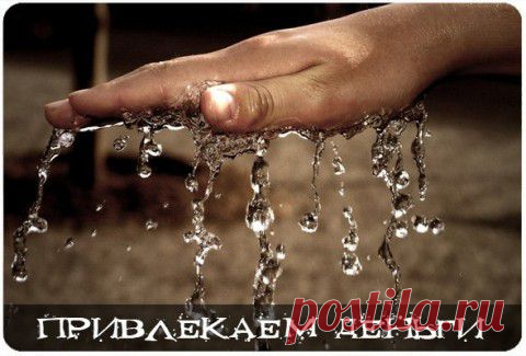 Денежные ритуалы.... | Познавательный сайт ,,1000 мелочей"