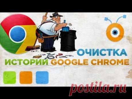 Как Удалить Историю Браузера Google Chrome - YouTube