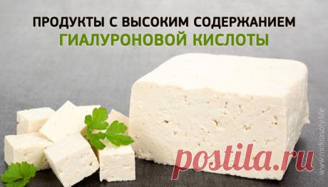 ПРОДУКТЫ С ВЫСОКИМ СОДЕРЖАНИЕМ ГИАЛУРОНОВОЙ КИСЛОТЫ. ЕШЬТЕ И МОЛОДЕЙТЕ! - Женская логика Рано или поздно мы все задаем себе вопрос: “Что делать, чтобы остановить старение или во всяком случае замедлить его?” Просто потому что кожа уже не...