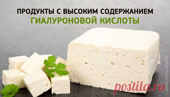 ПРОДУКТЫ С ВЫСОКИМ СОДЕРЖАНИЕМ ГИАЛУРОНОВОЙ КИСЛОТЫ. ЕШЬТЕ И МОЛОДЕЙТЕ! - Женская логика Рано или поздно мы все задаем себе вопрос: “Что делать, чтобы остановить старение или во всяком случае замедлить его?” Просто потому что кожа уже не...